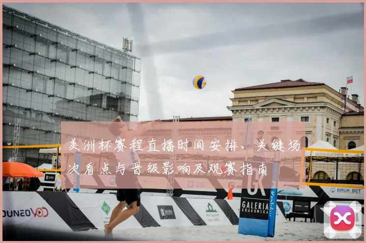 美洲杯赛程直播时间安排、关键场次看点与晋级影响及观赛指南