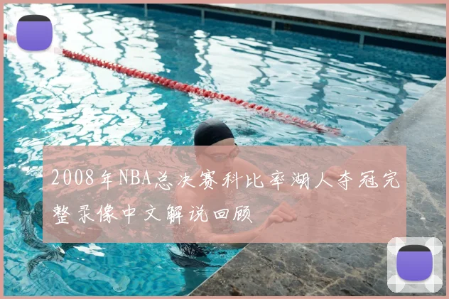 2008年NBA总决赛科比率湖人夺冠完整录像中文解说回顾