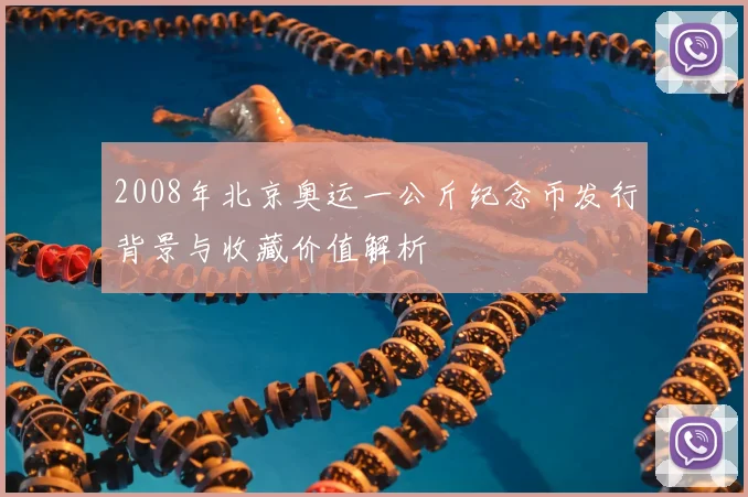 2008年北京奥运一公斤纪念币发行背景与收藏价值解析