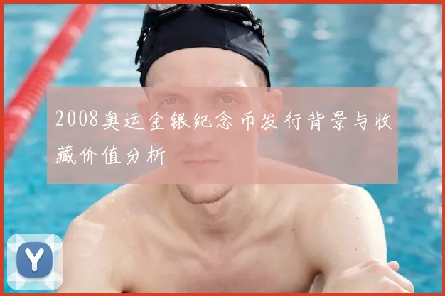 2008奥运金银纪念币发行背景与收藏价值分析