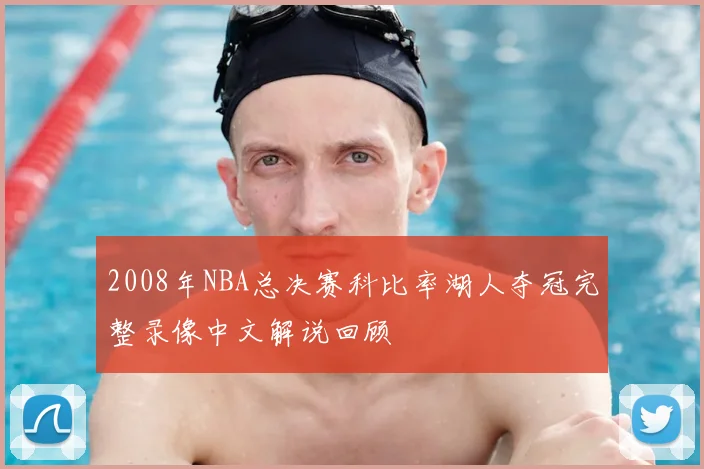 2008年NBA总决赛科比率湖人夺冠完整录像中文解说回顾