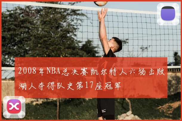 2008年NBA总决赛凯尔特人六场击败湖人夺得队史第17座冠军