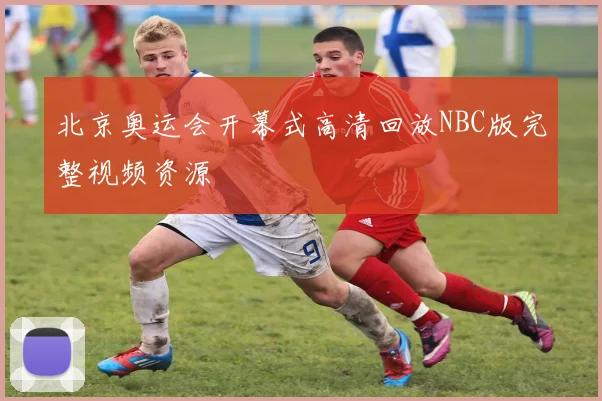 北京奥运会开幕式高清回放NBC版完整视频资源